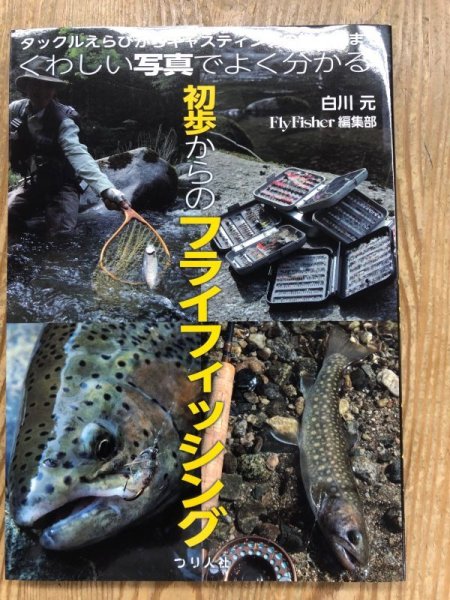 画像1: 初歩からのフライフィッシング (1)