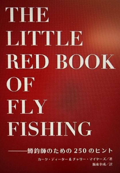 画像1: THE LITTLE RED BOOK  OF  FLY  FISHING    カーク・ディーター＆チャーリー・マイヤーズ　  (1)