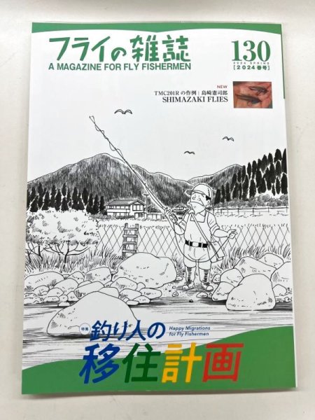 画像1: フライの雑誌　130   (1)