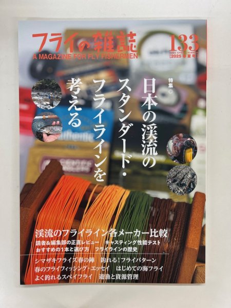画像1: フライの雑誌　133   日本の渓流のスタンダード　フライラインを考える (1)