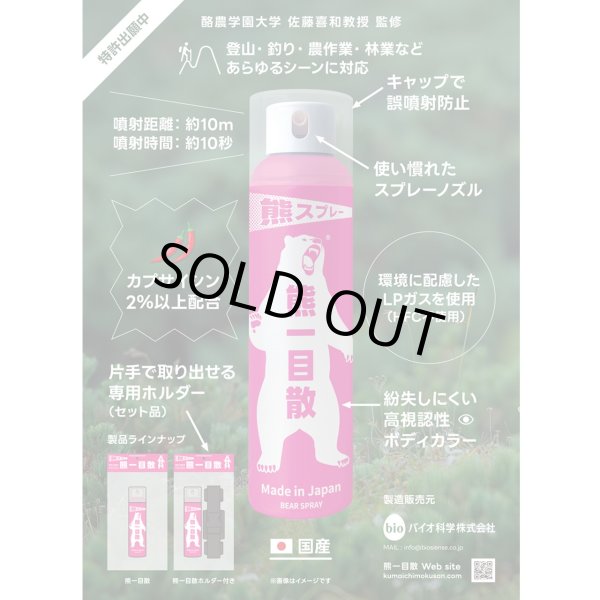 画像2: 熊スプレー　クマいちもくさん　ホルスター付き (2)