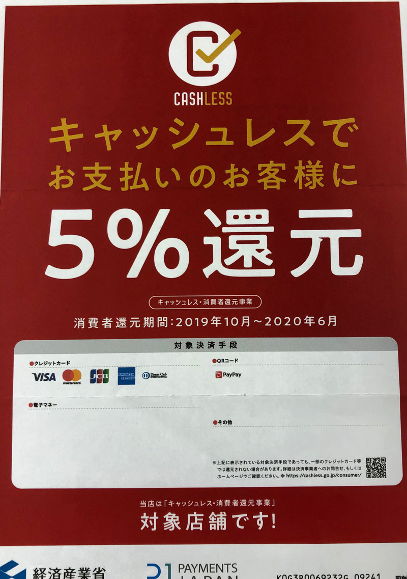 キャッシュレス　5%還元　