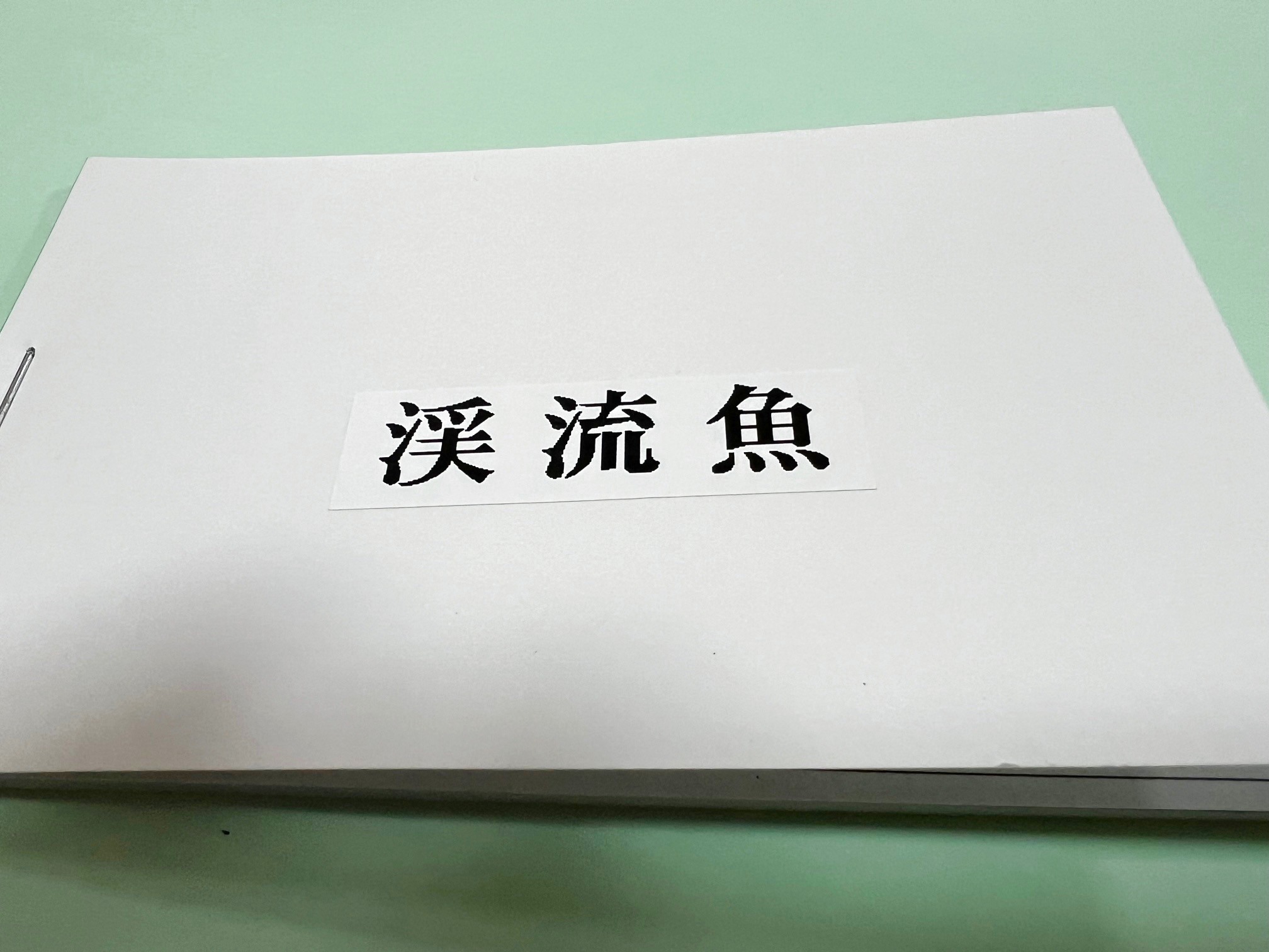 鳥取県　日野川漁協の年券
